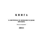 Книга за начален инструктаж Меки корици, А4 50 л.