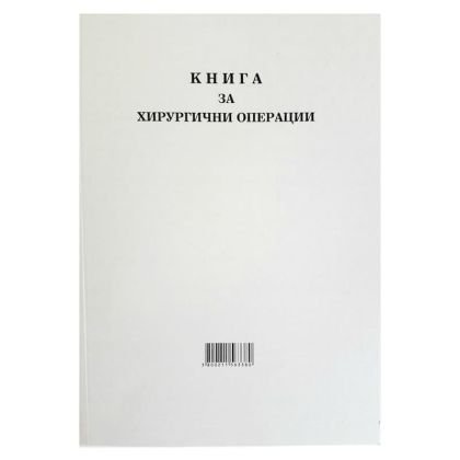 Книга за хирургични операции с меки корици А4 100 л.