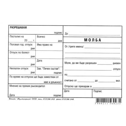 Молба за отпуск химизирана, B6 100 л.