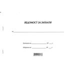 Ведомост за заплати Меки корици, вестник, А4 50 л.